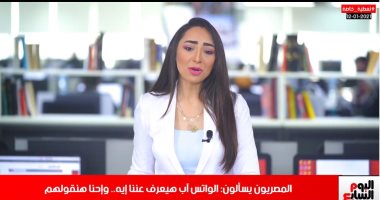 أهم ما يبحث عنه المصريون: الواتس آب هيعرف عننا إيه.. فى تليفزيون اليوم السابع