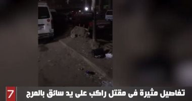 تفاصيل مثيرة فى مقتل راكب على يد سائق بالمرج.. فيديو