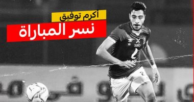 أكرم توفيق نسر مباراة الأهلى والإنتاج الحربى.. والمارد الأحمر: استمر