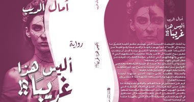 صدر حديثا .. رواية "أليس هذا غريبا" لـ آمال الديب عن دار دريم بن