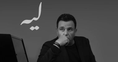 محمد فؤاد يشوق متابعيه لأغنيته الجديدة "ليه" بطرح البوستر الرسمى .. صورة