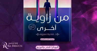 صدر حديثا .. "من زاوية أخرى" مجموعة قصصية لـ " فتحية معروف"