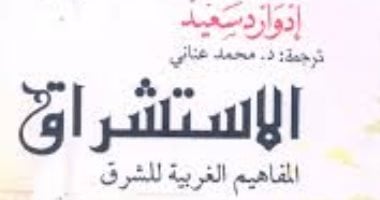اقرأ مع إدوارد سعيد .. " الاستشراق" كتاب أثار الجدل حول العالم