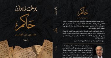 يوسف زيدان ينتظر صدور روايته الجديدة "حاكم".. باقى من الزمن 10 أيام