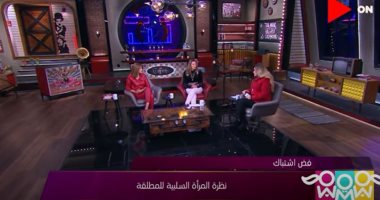 راجل و2 ستات يناقش نظرة المرأة السلبية للمطلقة.. شيريهان أبو الحسن: يجب تغيير الصورة الذهنية عن السيدة المطلقة.. هيدى كرم تحكى معاناتها بعد تجربة الطلاق.. ودراسة تكشف استخدام الشتائم بين السيدات أكثر من الرجال