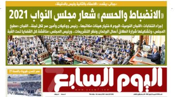 اليوم السابع: "الانضباط والحسم" شعار مجلس النواب 2021