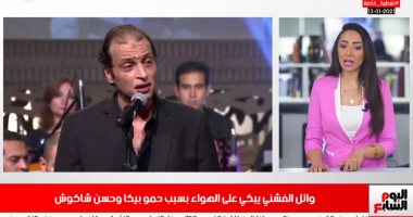 تريندات نص الليل..بكاء وائل الفشني وعودة الشتاء.. في تليفزيون اليوم السابع