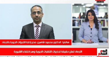 هيئة الأرصاد لتليفزيون اليوم السابع:" الشبورة اختفت ولم يتم غلق أى طريق بفضل الرياح 