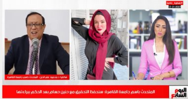 أفضل مداخلة.. جامعة القاهرة تؤكد لتليفزيون اليوم السابع تقديم دعم نفسى لحنين حسام