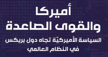 قرأت لك.."أمريكا والقوى الصاعدة" هل فقدت الولايات المتحدة سيطرتها على العالم