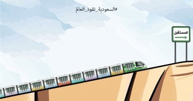 السعودية تقود العالم نحو مستقبل مُشرق فى كاريكاتير سعودى