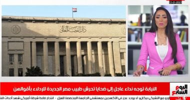 نداء من النيابة لضحايا تحرش طبيب مصر الجديدة.. بنشرة الظهيرة لتليفزيون اليوم السابع