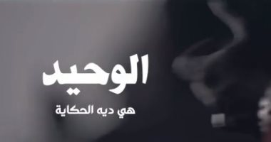 آسر ياسين يعرض برومو فيلم "الوحيد هى دى الحكاية" عن الراحل وحيد حامد