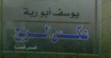 100 مجموعة قصصية.. "عكس الريح" تناقش مشاكل المجتمع المصرى بأسلوب سهل وبسيط