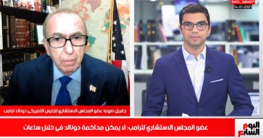 مستشار ترامب لـ تليفزيون اليوم السابع: مجلس الشيوخ لن يستطيع محاكمة الرئيس