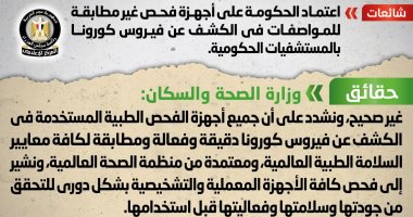 الحكومة تُفند شائعة الاعتماد على أجهزة فحص كورونا غير مطابقة بالمستشفيات