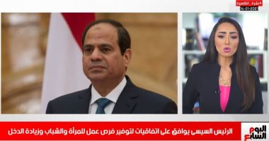 الرئيس السيسى يوافق على اتفاقيات لتوفير فرص عمل للمرأة والشباب.. نشرة الظهيرة