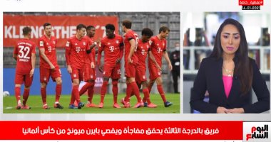 تفاصيل تعرض بايرن ميونخ لهزيمة ثقيلة من نادى درجة ثانية.. فيديو