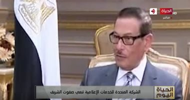 "الحياة اليوم" يعرض تقريرا عن الراحل صفوت الشريف 