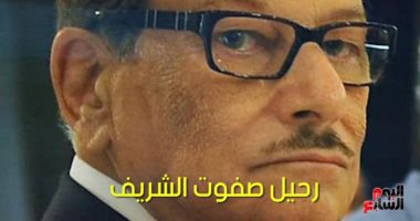 رحيل ثعلب السياسة والإعلام.. محطات فى حياة صفوت الشريف.. فيديو