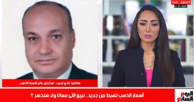 شعبة الذهب لـ تليفزيون اليوم السابع: اكتشاف لقاح كورونا وراء تراجع أسعار الذهب