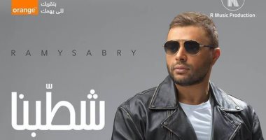 "شطبنا" أول أغانى رامى صبرى فى 2021 بتوقيع محمد عاطف
