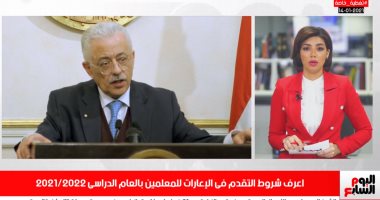 إزاى تقدم فى إعارات المعلمين.. تليفزيون اليوم السابع يكشف أهم الشروط والضوابط