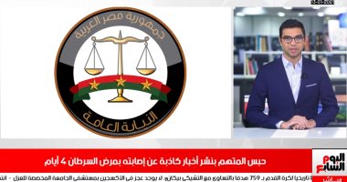 اعترافات خطيرة للمتهم بنشر أخبار كاذبة فى نشرة حصاد تليفزيون اليوم السابع
