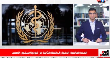 تحذيرات جديدة من "الصحة العالمية" بشأن كورونا فى نشرة حصاد تلفزيون اليوم السابع