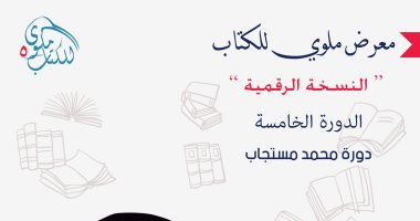 معرض ملوى للكتاب افتراضى فى دورته الخامسة.. اعرف التفاصيل