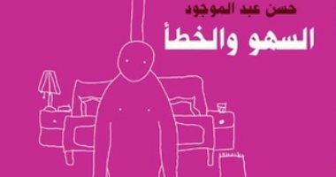 100 مجموعة قصصية.. "السهو والخطأ" حكايات الناس فى أطراف المدينة