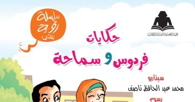 الأوقاف والثقافة يصدران "حكايات فردوس وسماحة" لـ محمد عبد الحافظ ناصف
