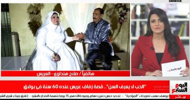 عريس الـ60 عاما لتليفزيون اليوم السابع: عشت ظروف صعبة والحمدلله على الفرحة