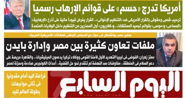 اليوم السابع: ملفات تعاون كثيرة بين مصر وإدارة بايدن