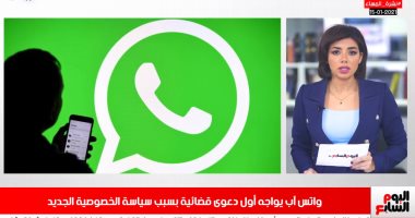 نشرة تليفزيون اليوم السابع.. "واتس آب" فى مرمى الدعاوى القضائية اعرف القصة