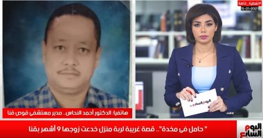 "حامل فى مخدة".. قصة أغرب من الخيال يكشفها تلفزيون اليوم السابع