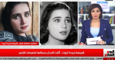 شبيهة زبيدة ثروت لتلفزيون اليوم السابع: "نفسى أمثل وأرسم بس أهلى مانعنى"