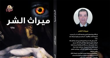 صدر حديثا.. رواية ميراث الشر لـ"أمير مطاوع"