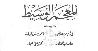 "حلال وطيب ومباح".. كلمات تحمل دلالات مختلفة فى المعاجم والفقه