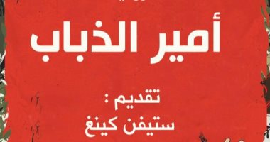 يصدر قريبا.. ترجمة عربية لـ "أمير الذباب" لـ وليم جولدينج