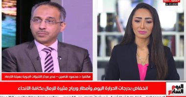 مدير "التنبؤات الجوية" يكشف مفاجآت بشأن حالة الطقس فى لقاء خاص بتلفزيون اليوم السابع