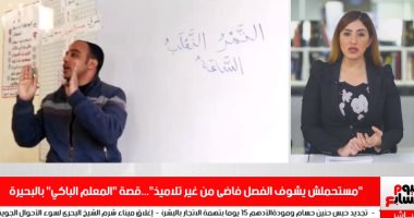 ارتبط بتلاميذه ومستحملش الفصل فاضى.. قصة المعلم الباكى بالبحيرة