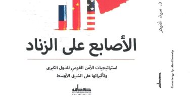 "الأصابع على الزناد".. كتاب لـ سيد غنيم يرصد مستجدات الشأن العالمى