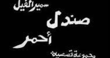 100 مجموعة قصصية.. "صندل أحمر" صورة الناس من عيون طفل ساخر؟