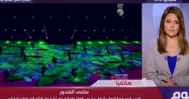سينرجى: تلقينا ردود فعل طيبة عن حفل افتتاح كأس العالم لليد ومستعدون لـ"الختام"
