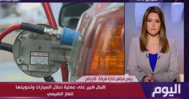 رئيس "كاراجاس": على آخر السنة سيرى المواطن محطات الغاز بجميع أنحاء الجمهورية