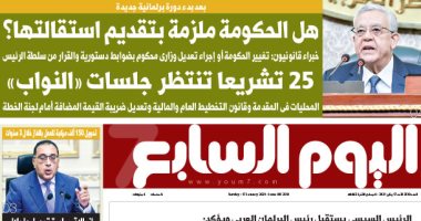 اليوم السابع: 25 تشريعا تنتظر جلسات مجلس النواب