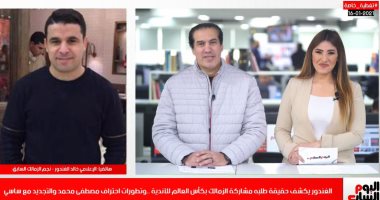 خالد الغندور يكشف حقيقة طلبه مشاركة الزمالك في كأس العالم للأندية