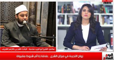 الأزهر: زواج التجربة اسم جديد للمتعة.. تغطية خاصة لتليفزيون اليوم السابع