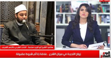 الأزهر: من يروج لزواج التجربة يخالف الدين والشرع من أجل الشهرة والإعلام 